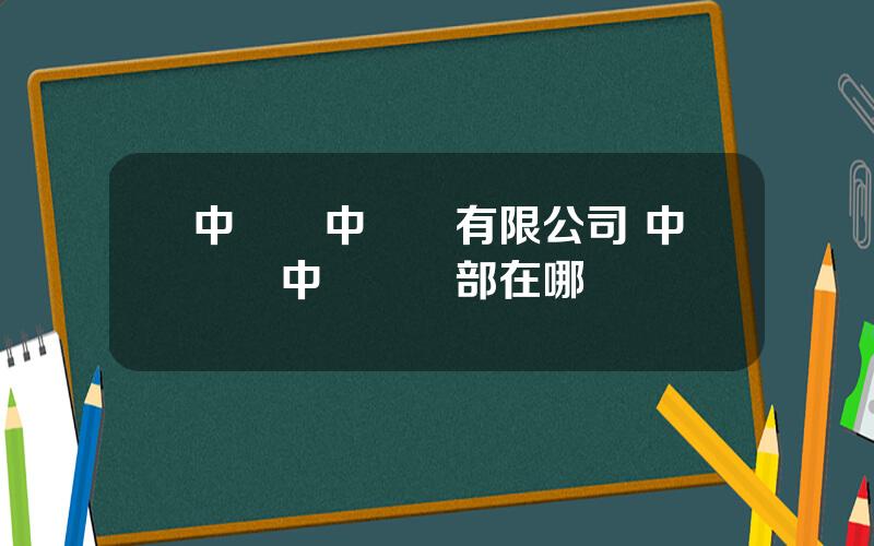 中鋁華中銅業有限公司 中銅華中銅業縂部在哪裡